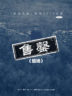 贰佰2026「贰话不说」巡演-天津站（加场）