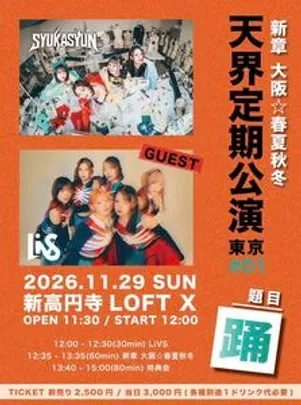 新章 大阪☆春夏秋冬『天界定期公演』東京#01