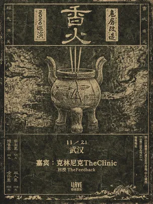 危房改造「香火」2026巡演 武汉站