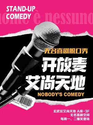 【26年9月1日~26年9月30日】在无名，看好喜剧 | 开放麦 Lite秀 | 新街口艾尚天地