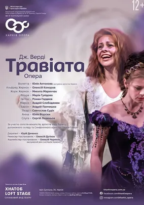Травіата. Опера