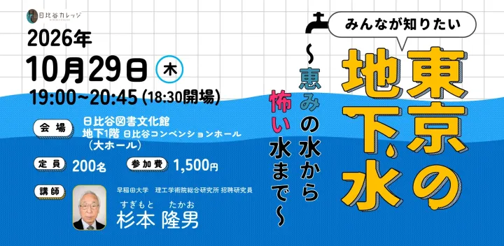 【日比谷カレッジ】みんなが知りたい東京の地下水～恵みの水から怖い水まで～