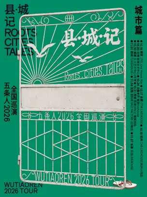 五条人 2026「县・城・记」巡演城市篇・长春站