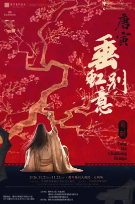 【衢州】中国歌剧舞剧院 舞剧《唐寅·垂虹别意》