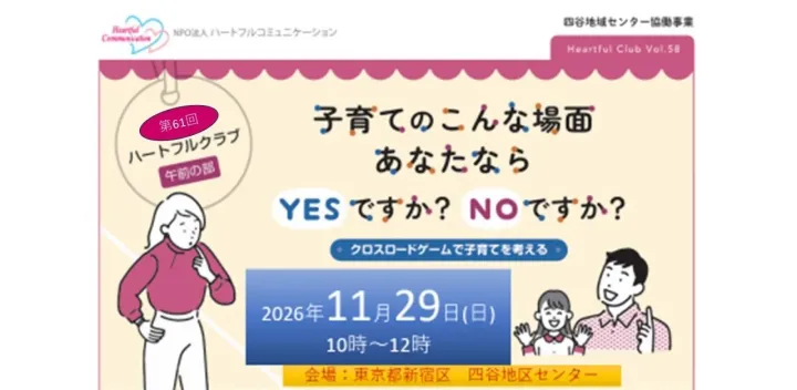 第61回ハートフルクラブ (関東)　子育てのこんな場面　あなたならYESですか？NOですか？〜クロスロードゲームで子育てを考える～