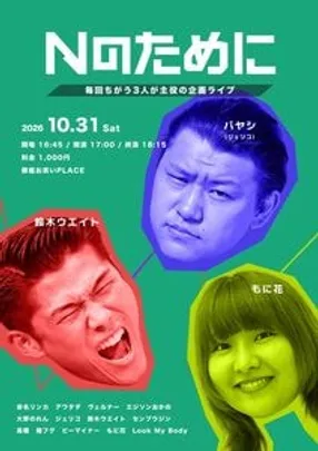 Nのために