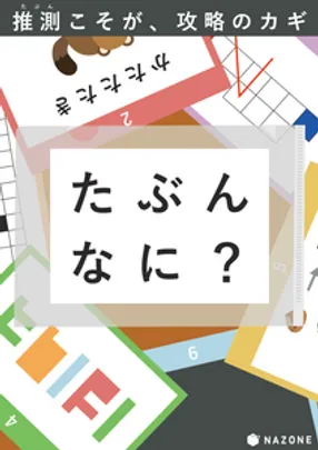 【ニイガタ謎の陣3】たぶんなに？