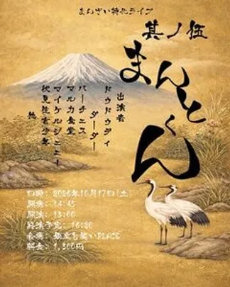 漫才特化ライブ まんとくん 其ノ伍