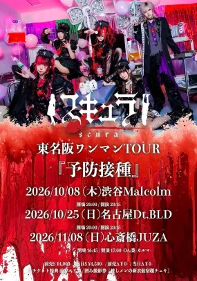 東名阪ワンマンTOUR『予防接種』