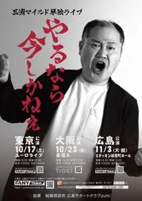 三浦マイルド単独ライブ「やるなら今しかねえ」大阪公演