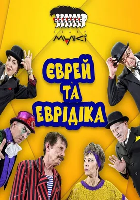 Театр «Маски» в комедії «Єврей та Еврідіка»