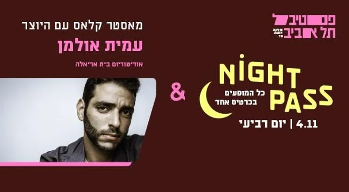 פס רביעי + עמית אולמן