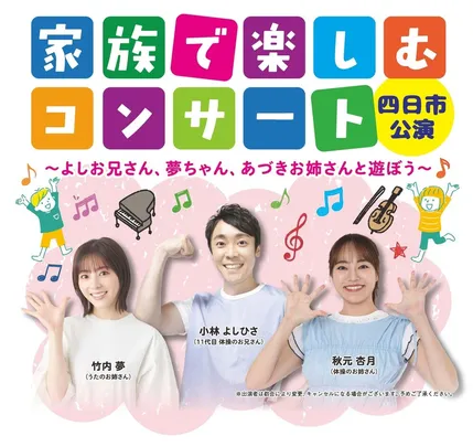 家族で楽しむコンサート 四日市公演