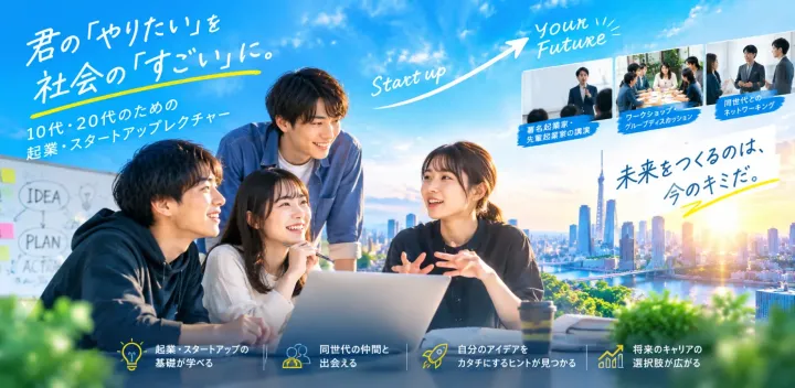 【10代・20代限定】起業・スタートアップ 支援講座 2027年01月03日（日曜日）