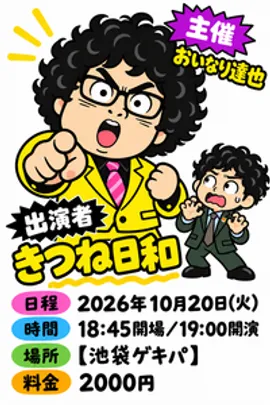 主催おいなり達也・きつね日和をたっぷり味わうライブ