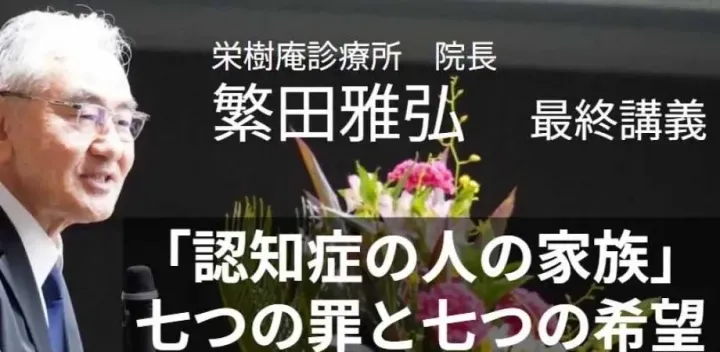 繁田雅弘最終講義＠札幌※認知症ケア専門士2単位