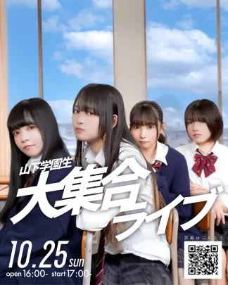 山下学園生 大集合ライブ！