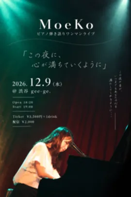 MoeKoピアノ弾き語りワンマンライブ 「この夜に、心が満ちていくように」
