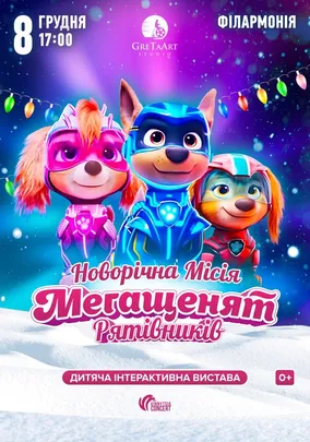 Новорічна місія Мегащенят Рятівників