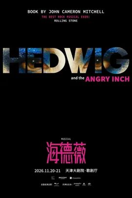 百老汇经典摇滚音乐剧《HEDWIG》（海德薇）中文版