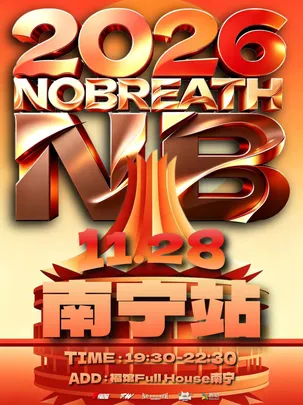 NB中文说唱派对【2026城市专场】南宁站