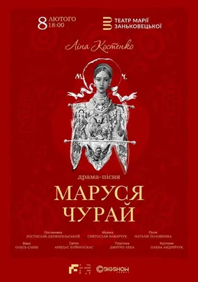 Маруся Чурай