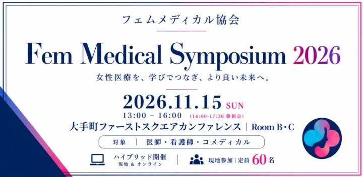 Fem Medical Symposium 2026（フェムメディカルシンポジウム2026）