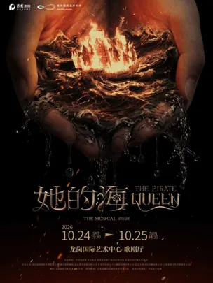 音乐剧《她的海》