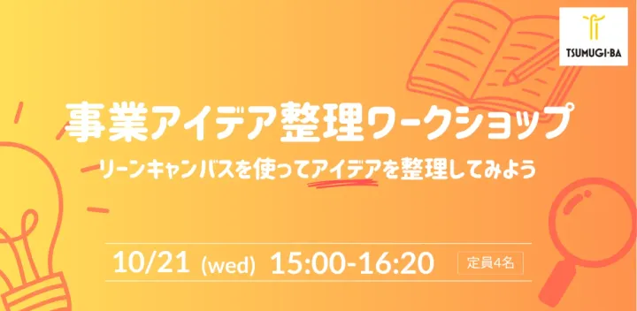 事業アイデア整理ワークショップ