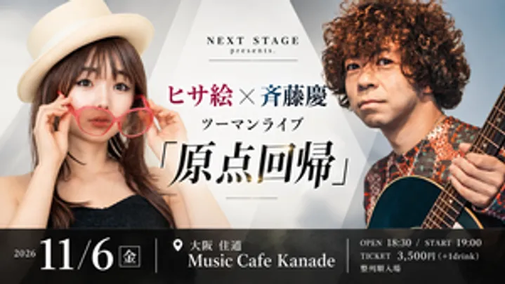 NEXT STAGE presents. ヒサ絵×斉藤慶 ツーマンライブ 「原点回帰」