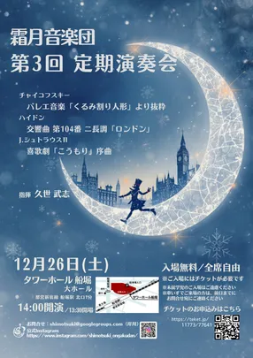 霜月音楽団　第3回演奏会【入場無料：入場券要】