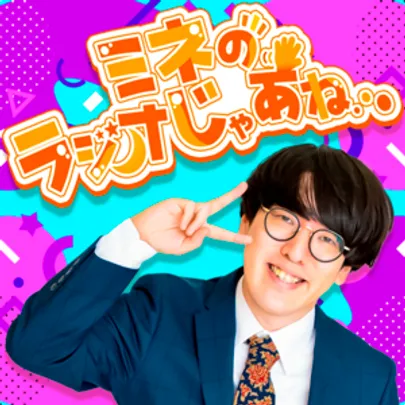 「ミネのラジオじゃあね…」公開収録 Vol.2