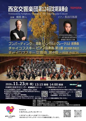 西宮交響楽団 第124回定期演奏会     第2005回トヨタコミュニティコンサート
