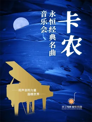 《卡农》永恒经典名曲音乐会