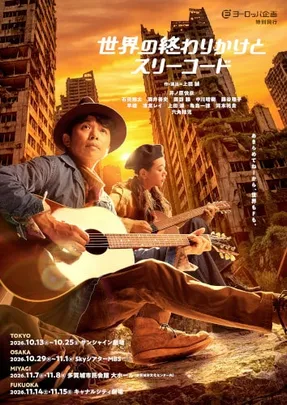 ヨーロッパ企画特別興行 『世界の終わりかけとスリーコード』