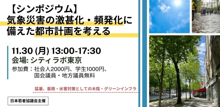 気象災害の激甚化・頻発化に備える都市のまちづくりを考えるシンポジウム