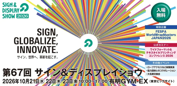 第67回サイン＆ディスプレイショウ