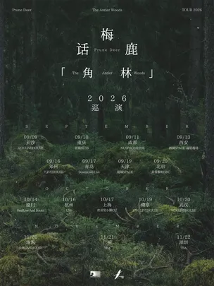 话梅鹿「角林」2026巡演上海站
