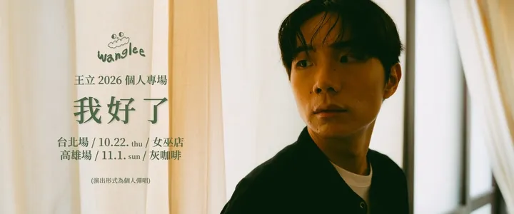 王立 2026 專場《我好了》台北場