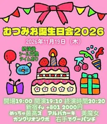むつみお誕生日会2026