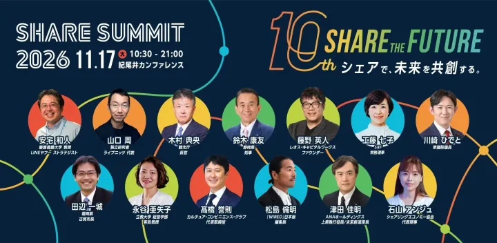 【交流会付き | 業界リーダー集結】SHARE SUMMIT 2026 「SHARE THE FUTURE－シェアで、未来を共創する－」（環境・経済・地域・生き方・社会の5領域から未来を考えるカンファレンス）