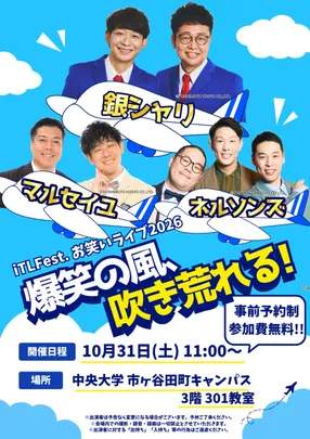 iTLFest.お笑いライブ2026