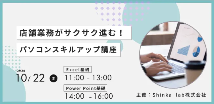 10/22 店舗業務がサクサク進む！ 「パソコンスキルアップ講座」