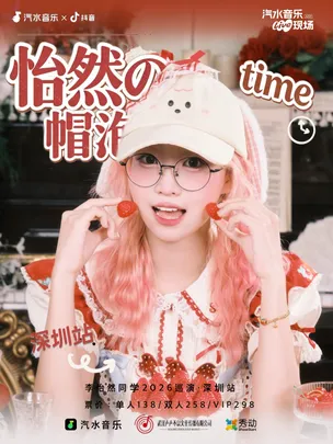 「怡然の帽泡time」李怡然同学2026巡演 深圳站