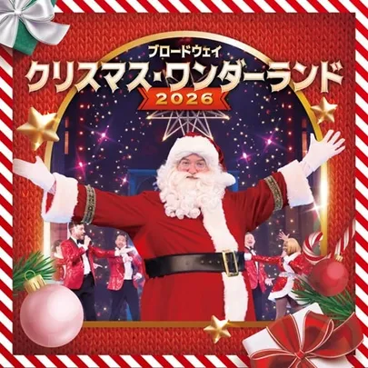 ブロードウェイ クリスマス・ワンダーランド2026