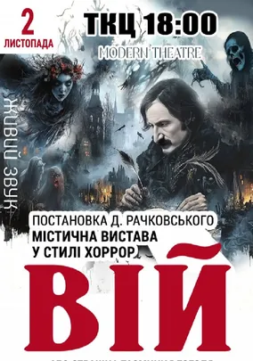 «Вій»