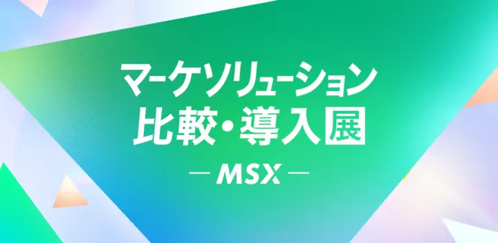 <東京開催>【MSX 2026 冬】第7回 マーケソリューション 比較・導入展｜マーケ成果を最大化する マーケAI、DXソリューションが集結！
