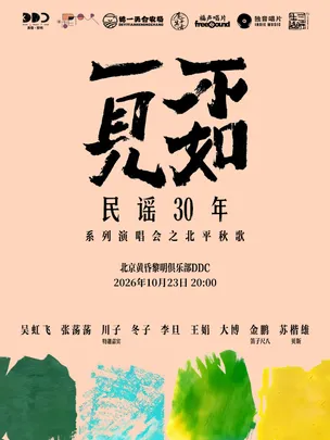 不如一见｜民谣30年系列演出会之北平秋歌