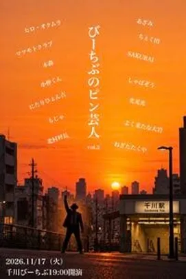 マツモトクラブpresents《びーちぶのピン芸人　vol.2》