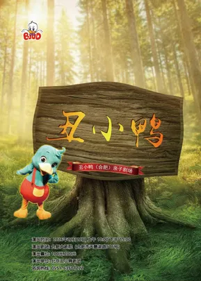 大型励志卡通舞台剧《丑小鸭》